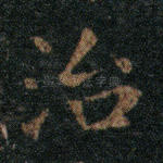 治