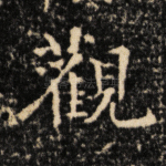 观