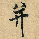 并