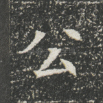 公