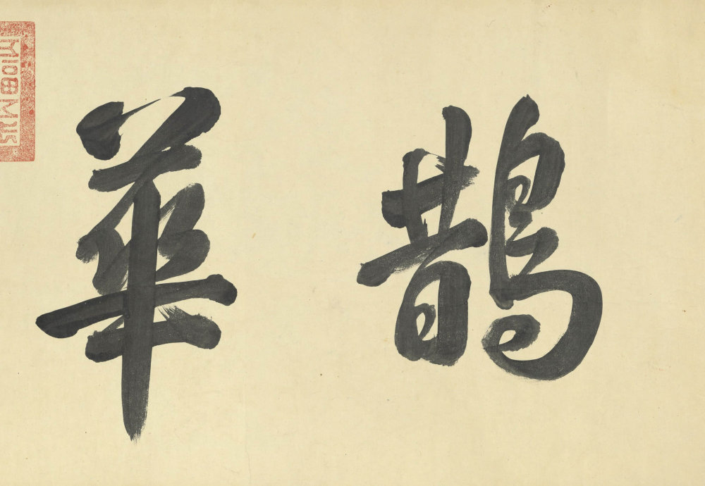 鹊华秋色图 - 第2页