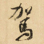驾