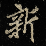 新