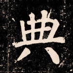典