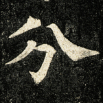 分