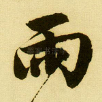 雨