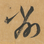 削