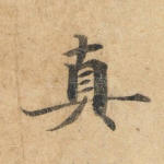 真
