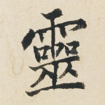 灵