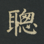 聪