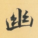 幽