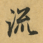 流