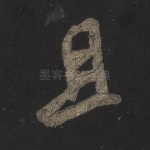 且