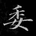 委