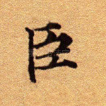 臣