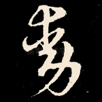 动