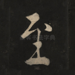 至
