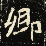 卿