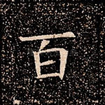 百