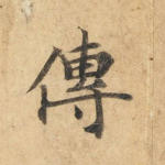 传