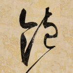 饱
