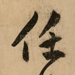 任
