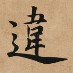 违