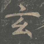 玄