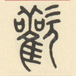 欢