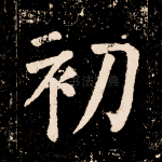 初