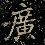 广