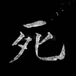 死