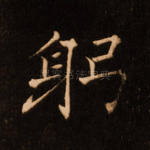 躬