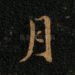 月