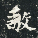 敬
