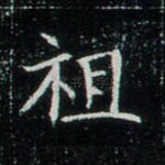 祖