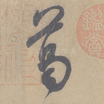 葛