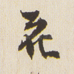 花