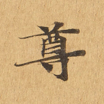 尊