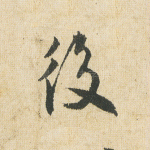 后
