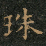珠