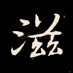 滋