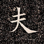 夫
