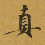 真