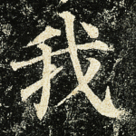 我