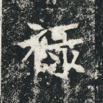 禄