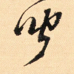 闻