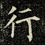 行