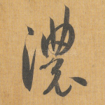 浓