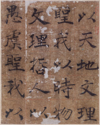 大字阴符经 - 第19页